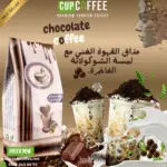 ⁦قهوة شيكولاته 200 جرام " Chocolate flavored Coffee "⁩ - الصورة ⁦3⁩